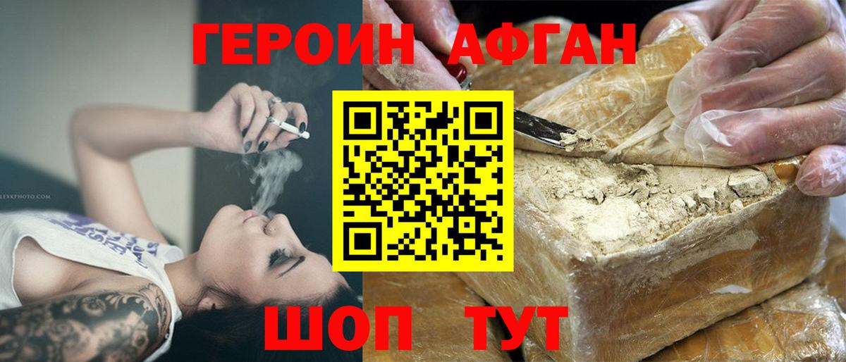 ГЕРОИН Афган Канаш